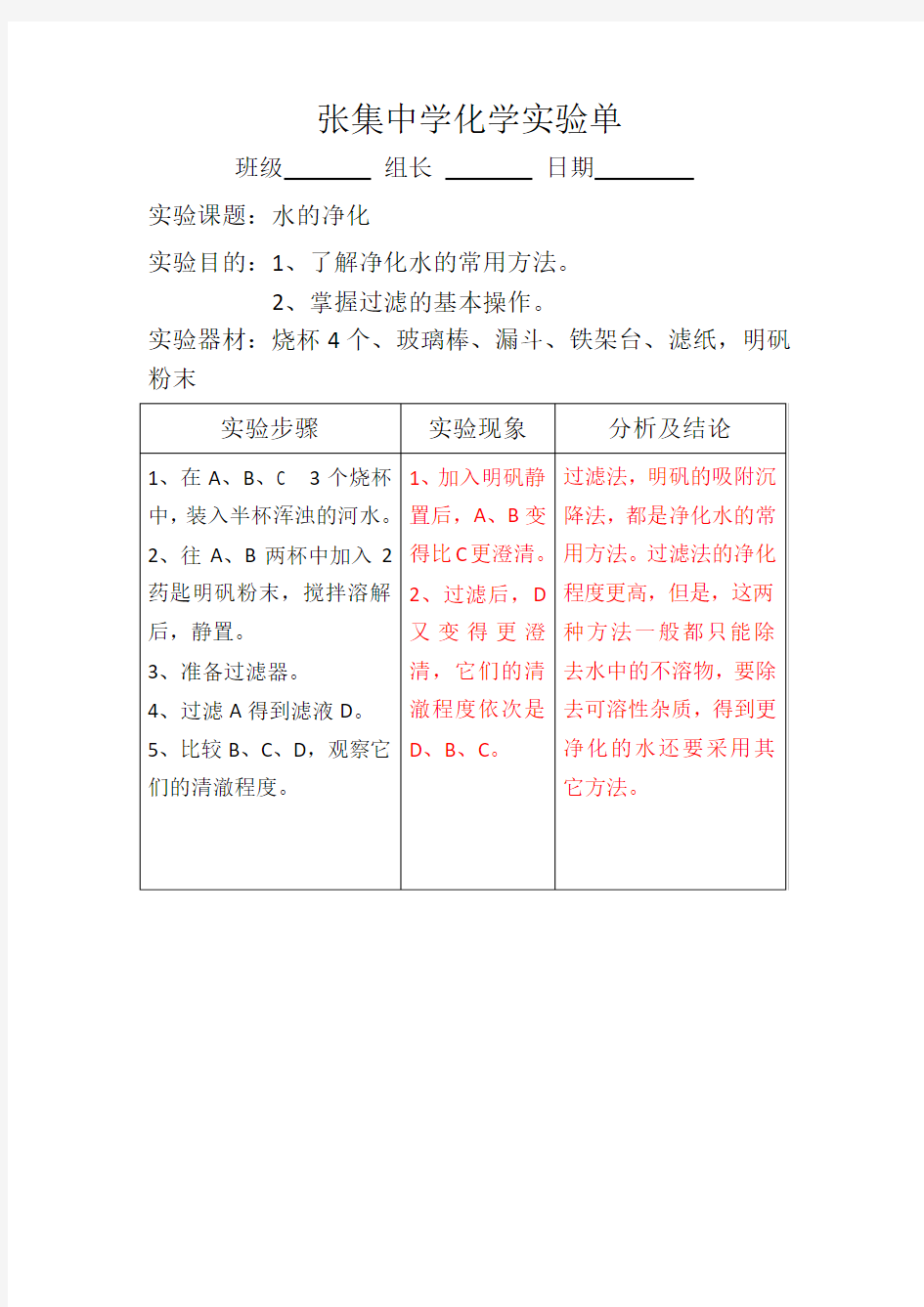 水的净化实验报告单