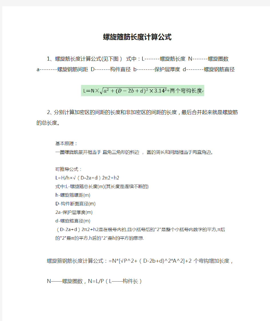 螺旋箍筋长度计算公式