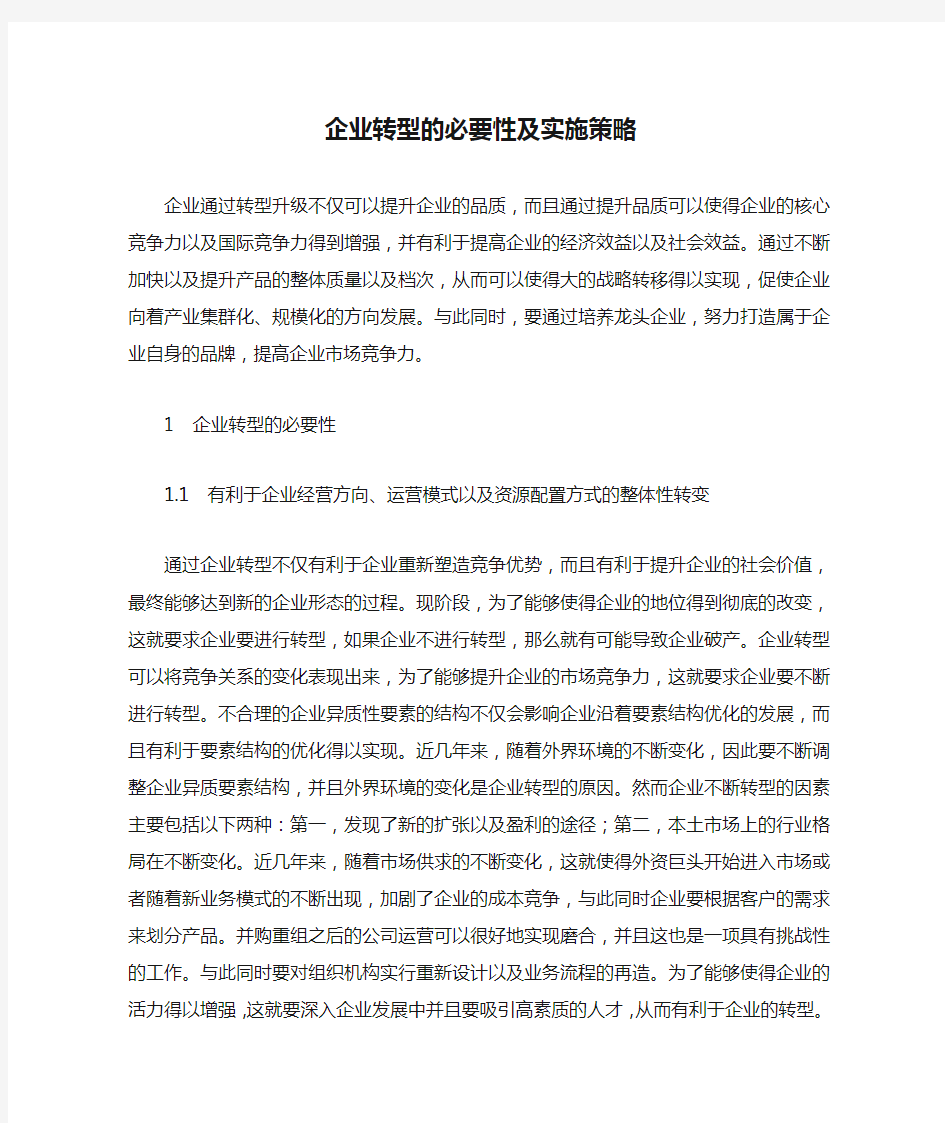 企业转型的必要性及实施策略