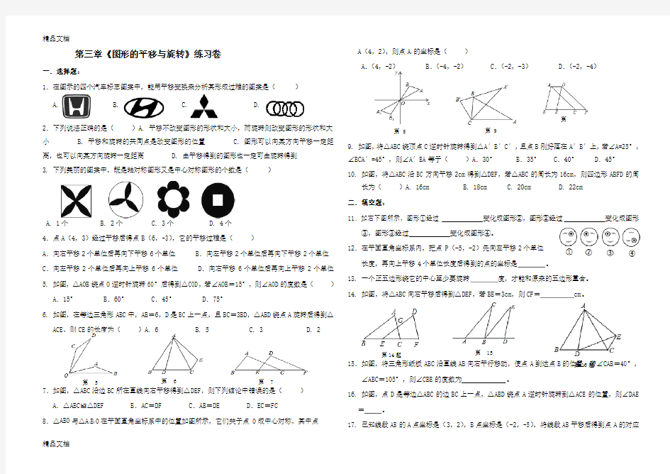 最新新北师大版数学八年级下册第三章《图形的平移与旋转》练习卷