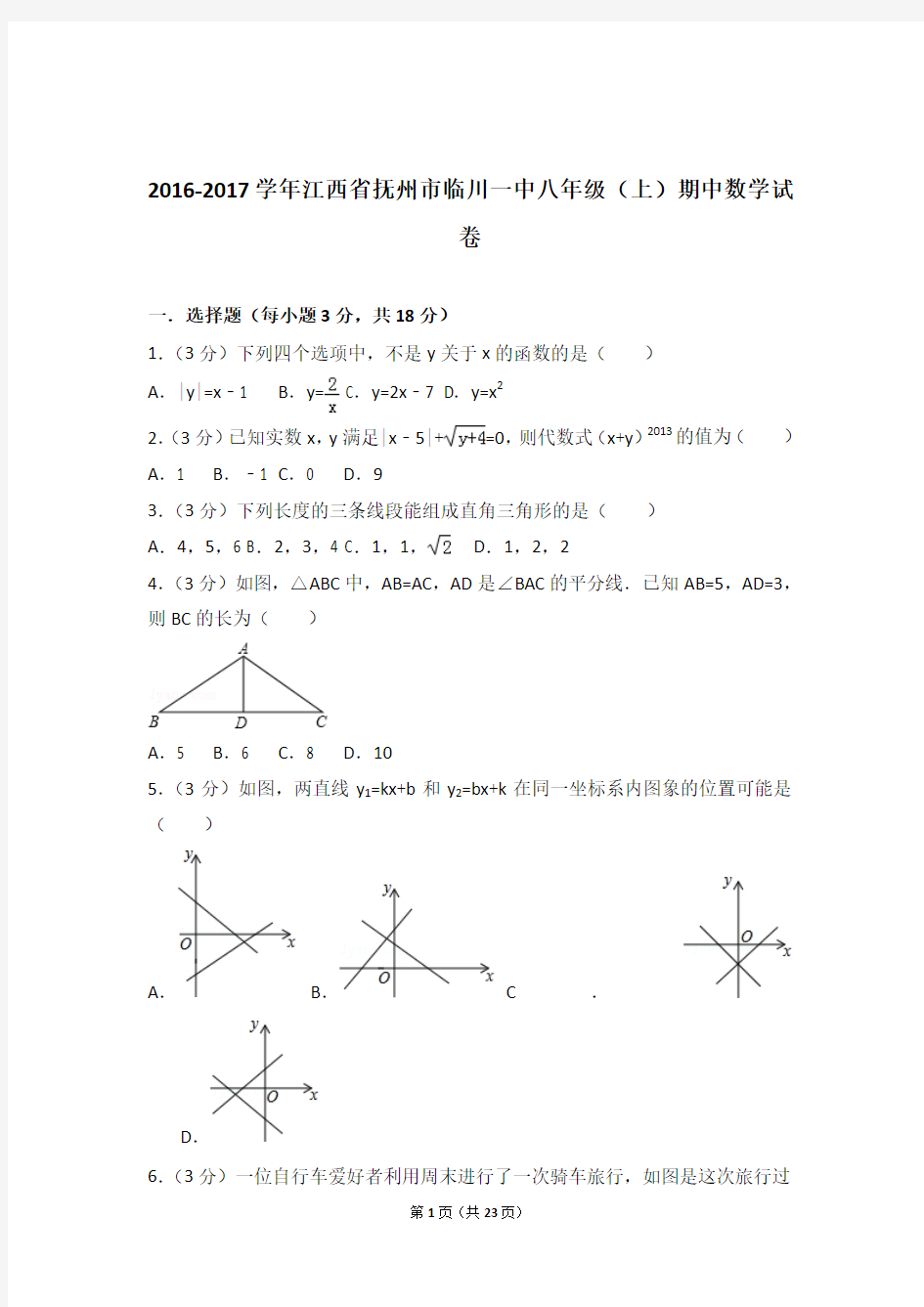 2017年江西省抚州市临川一中八年级上学期期中数学试卷与解析答案