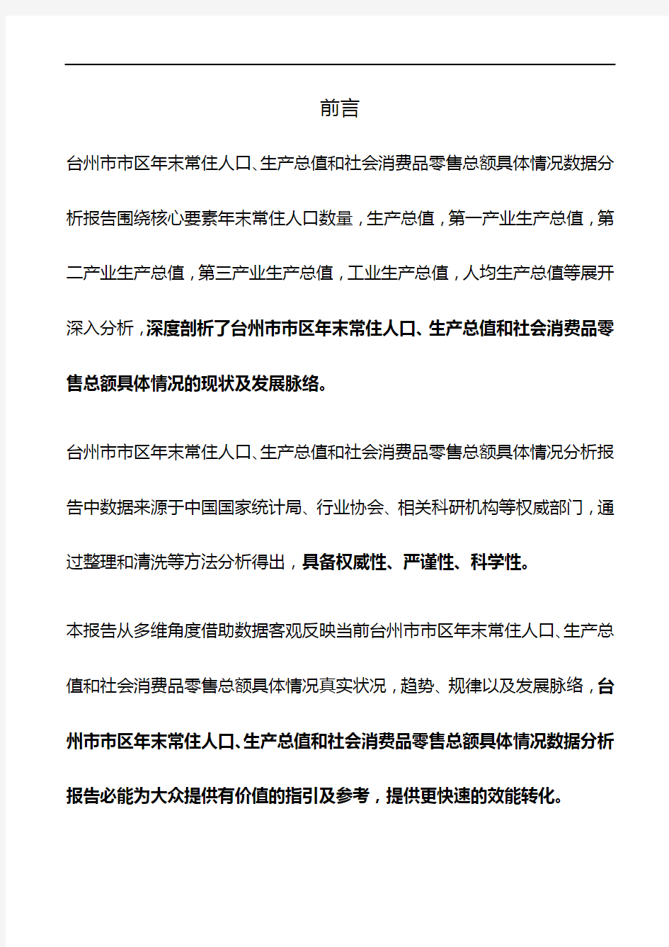 浙江省台州市市区年末常住人口、生产总值和社会消费品零售总额具体情况数据分析报告2019版