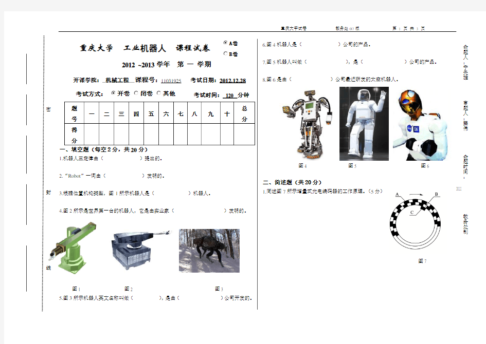 2012-2013(1)机器人技术基础试题A卷