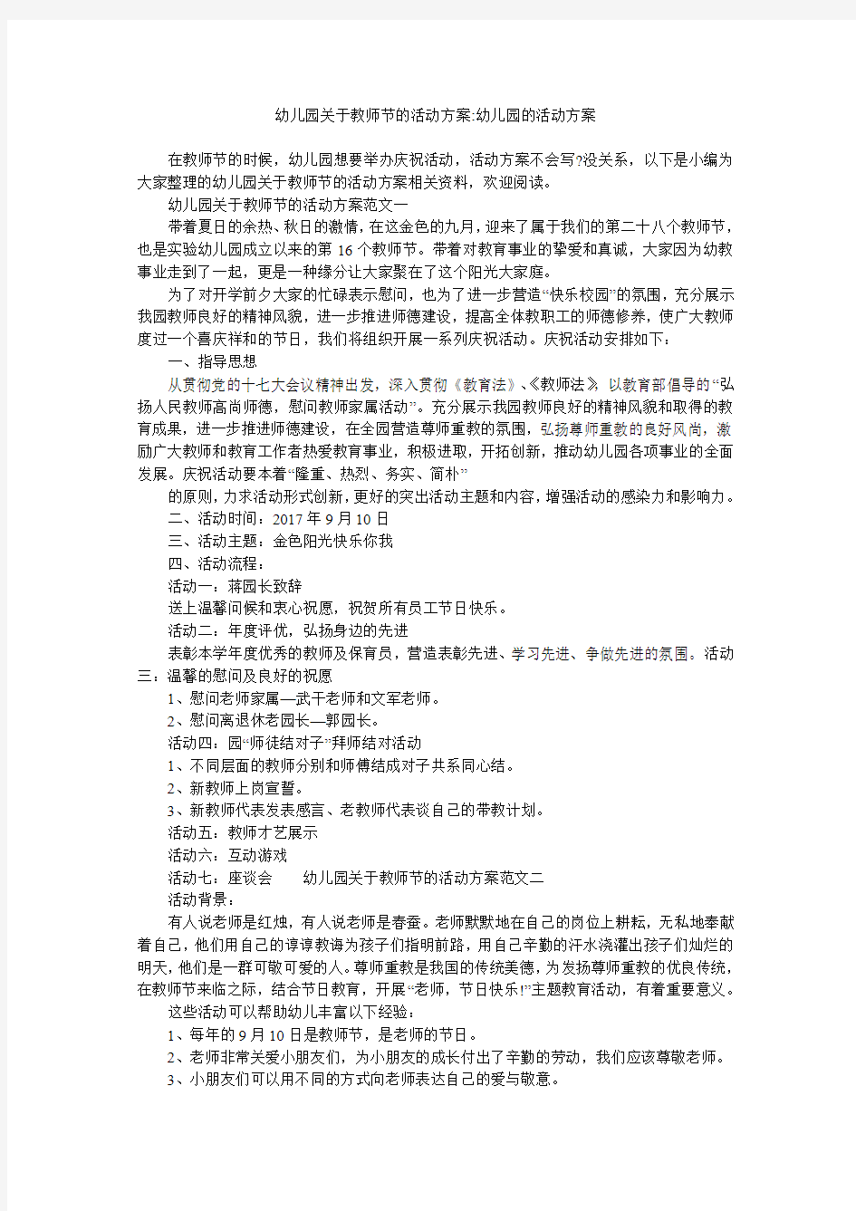 幼儿园关于教师节的活动方案-幼儿园的活动方案