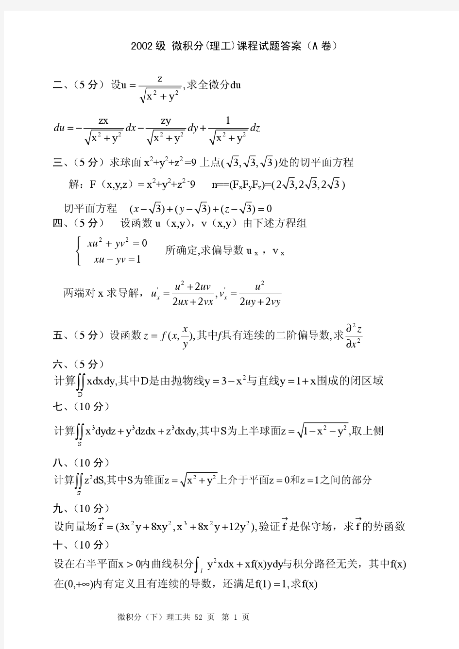 郑州大学历届微积分试题(含答案)