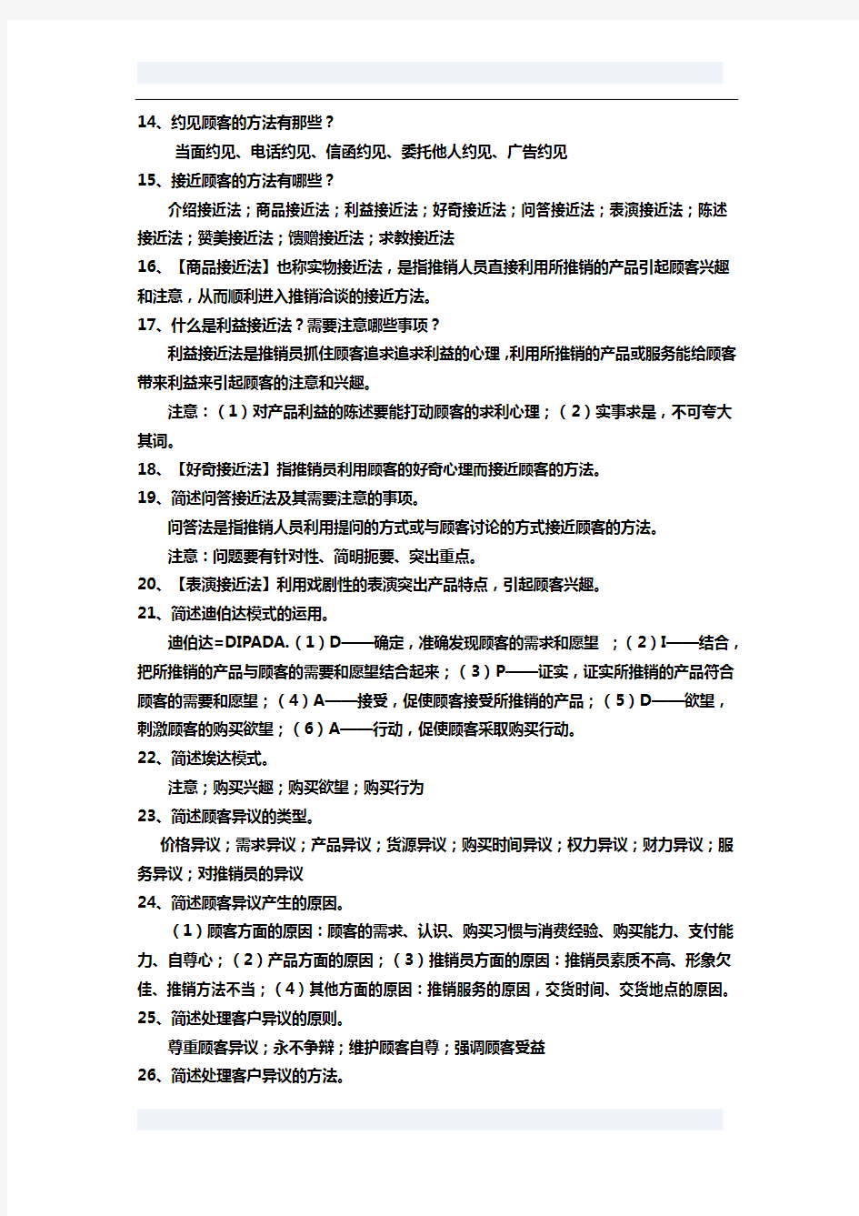 商务谈判与推销技巧(简答题)