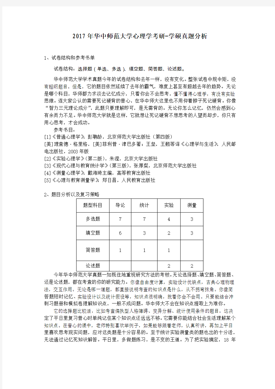 2017年华中师范大学心理学考研学硕真题分析