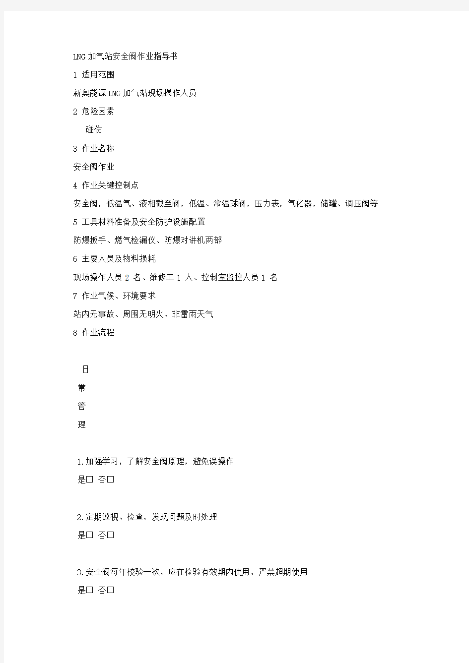 LNG加气站安全阀作业指导书.docx