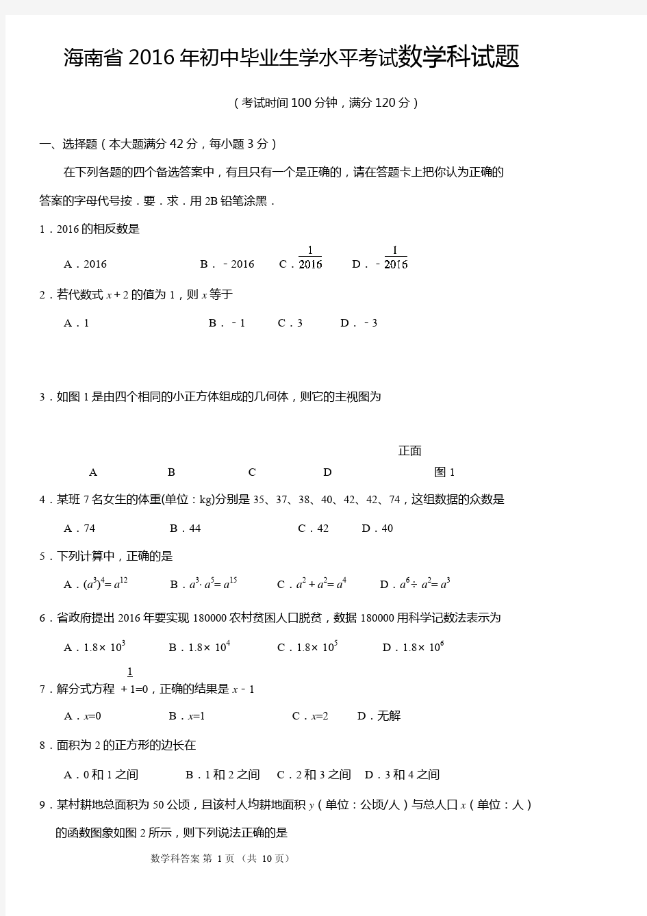 海南省2016年初中毕业生学水平考试数学科试题