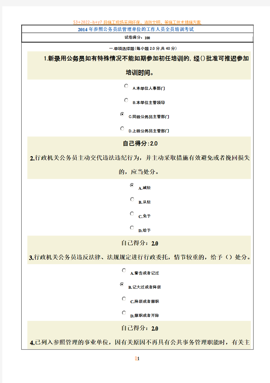 2014年参照公务员法管理单位的工作人员全员培训考试83845