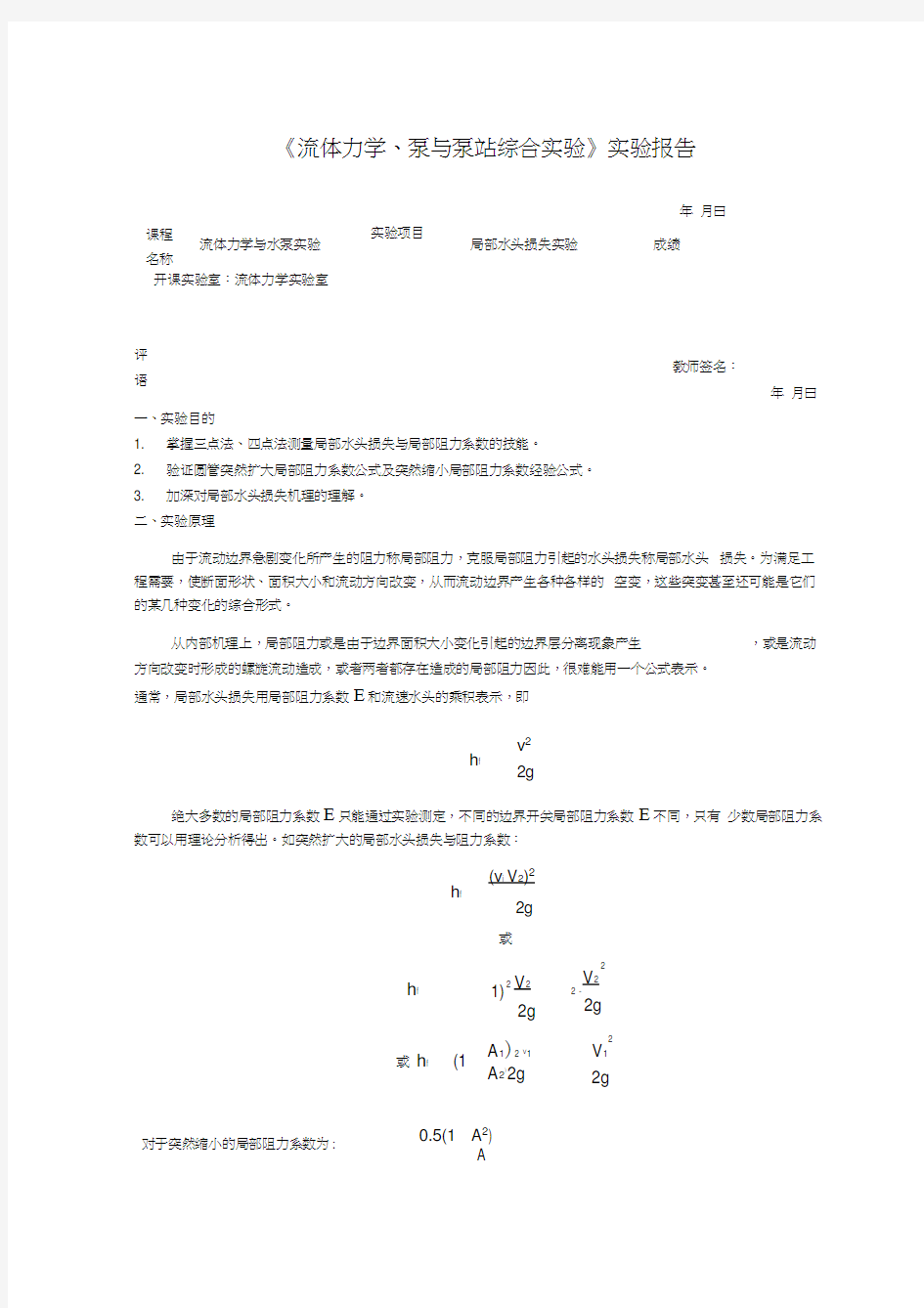 水力学与泵站实验—局部水头损失