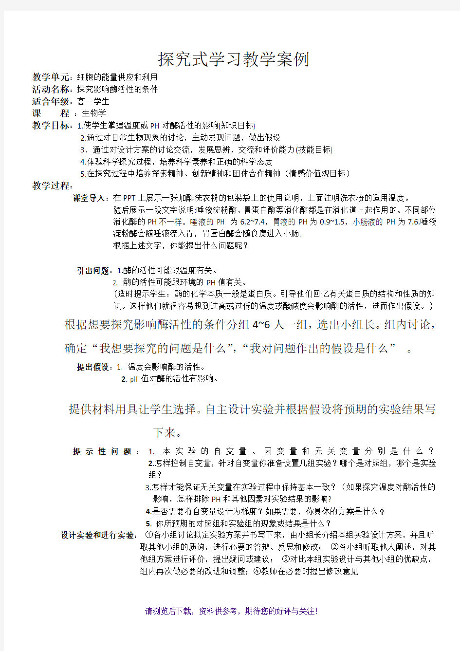 探究式学习教学案例