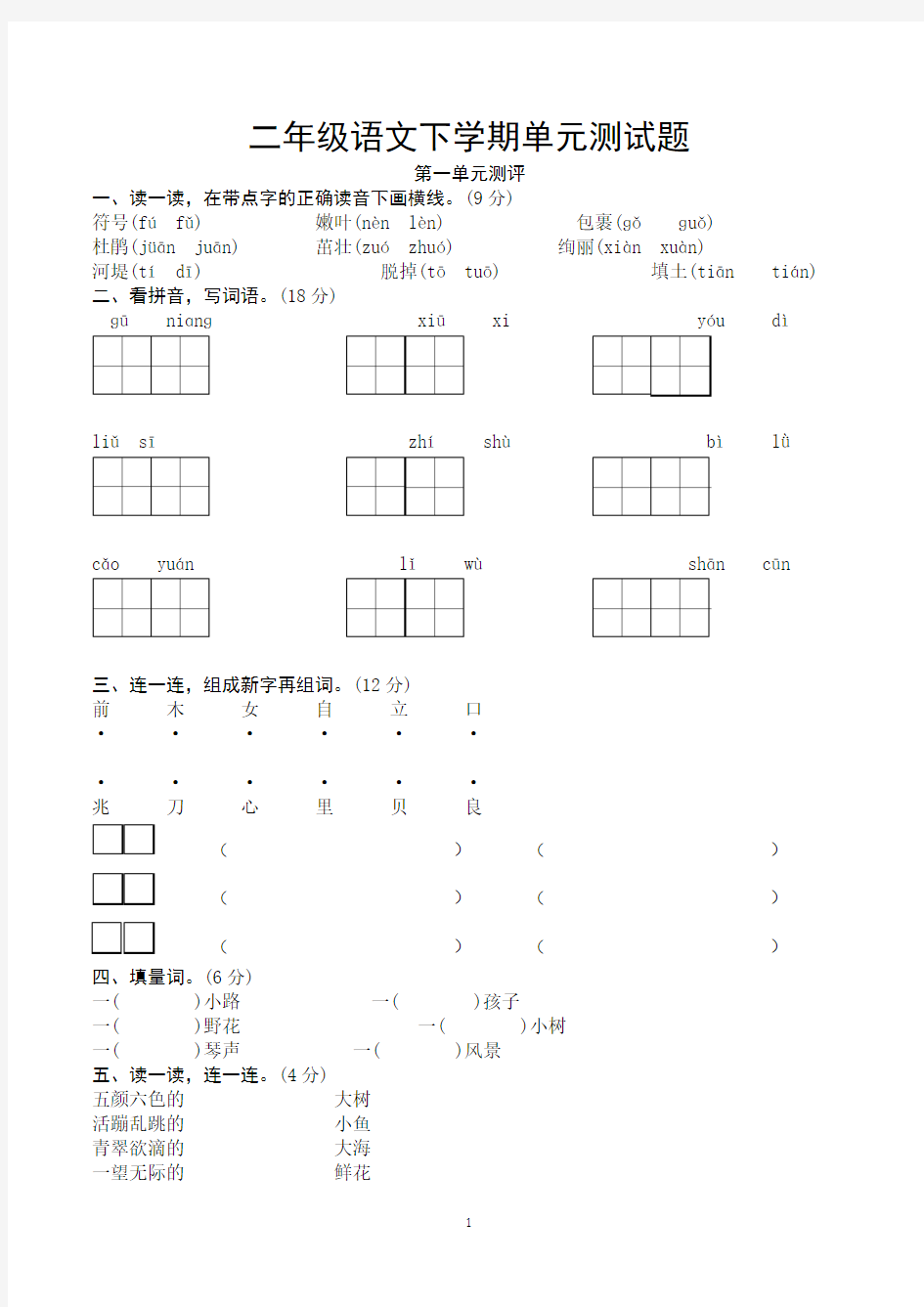 二年级语文下学期单元练习题及答案(全套)