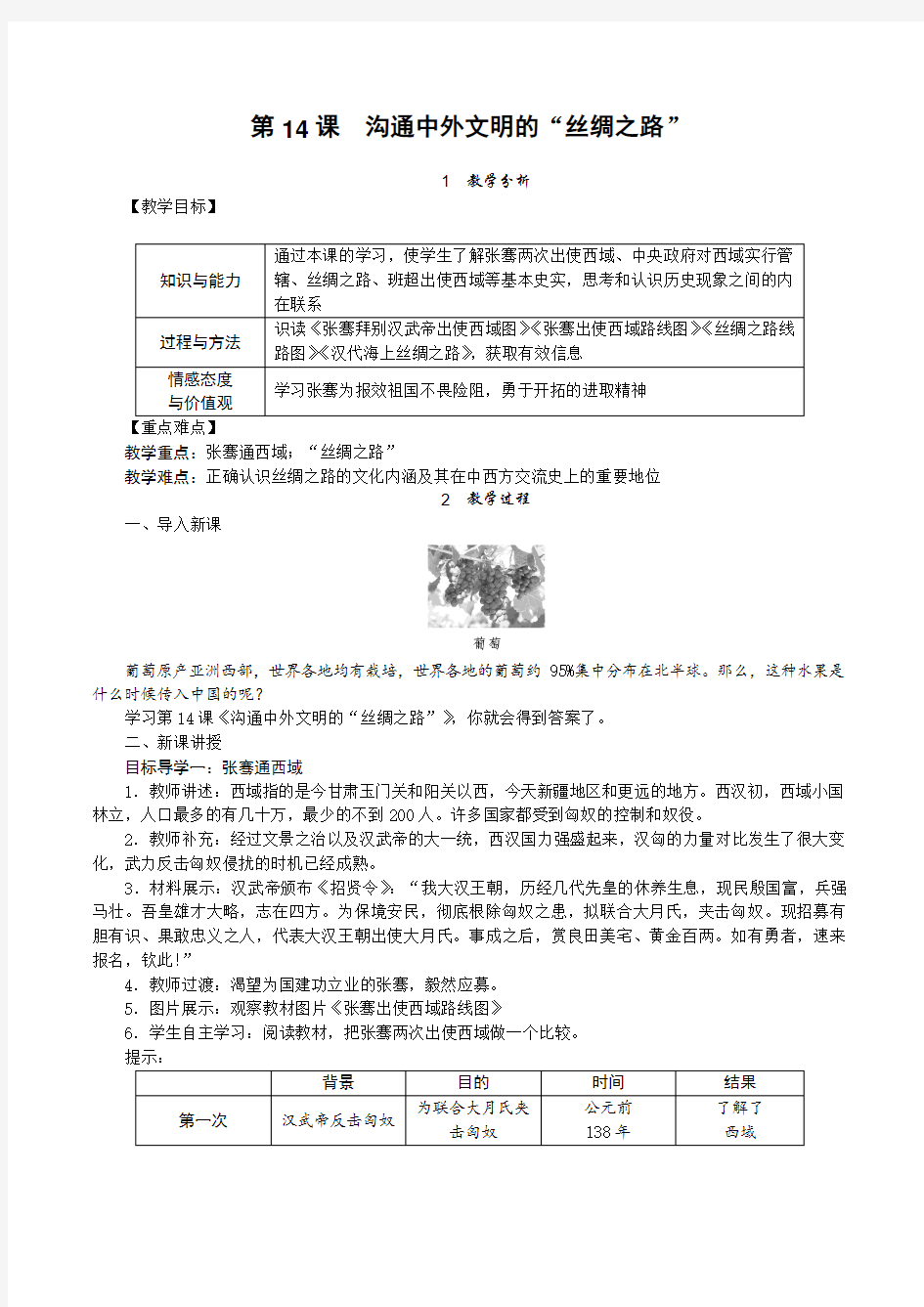 人教版七年级上册历史  第14课 沟通中外文明的“丝绸之路” 教案