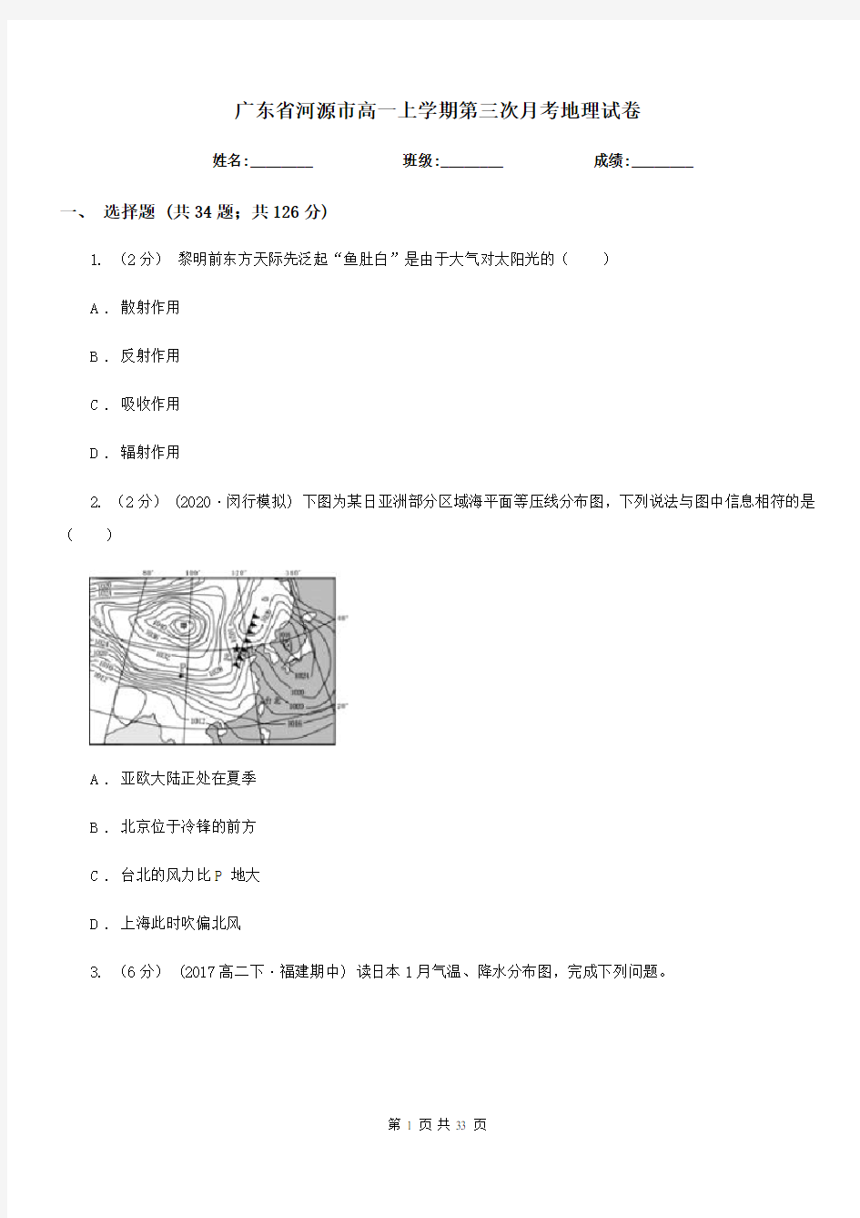 广东省河源市高一上学期第三次月考地理试卷