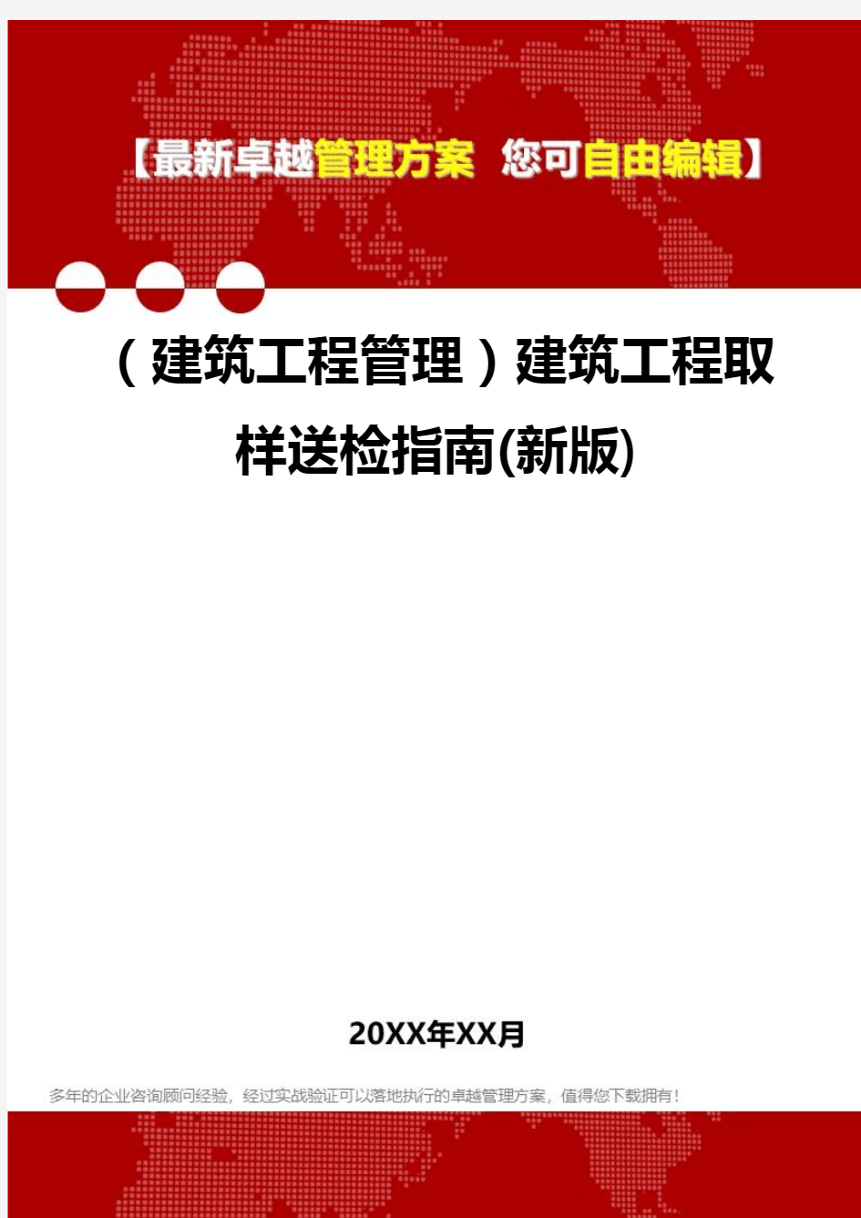 2020年(建筑工程管理)建筑工程取样送检指南(新版)