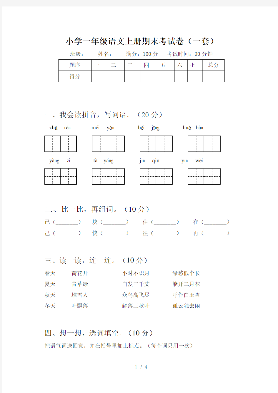 小学一年级语文上册期末考试卷(一套)