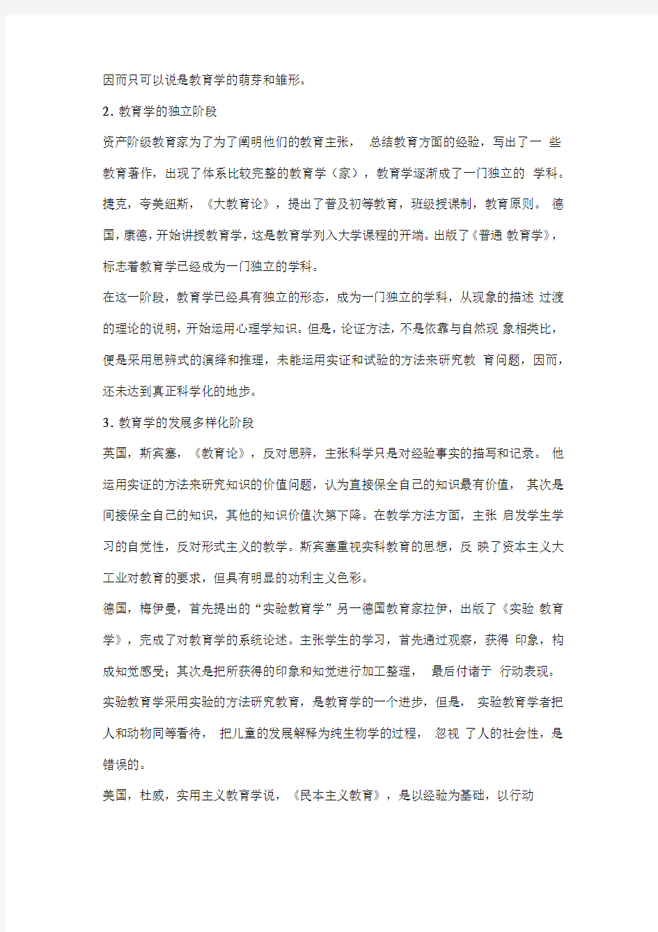 考研教育学各科笔记