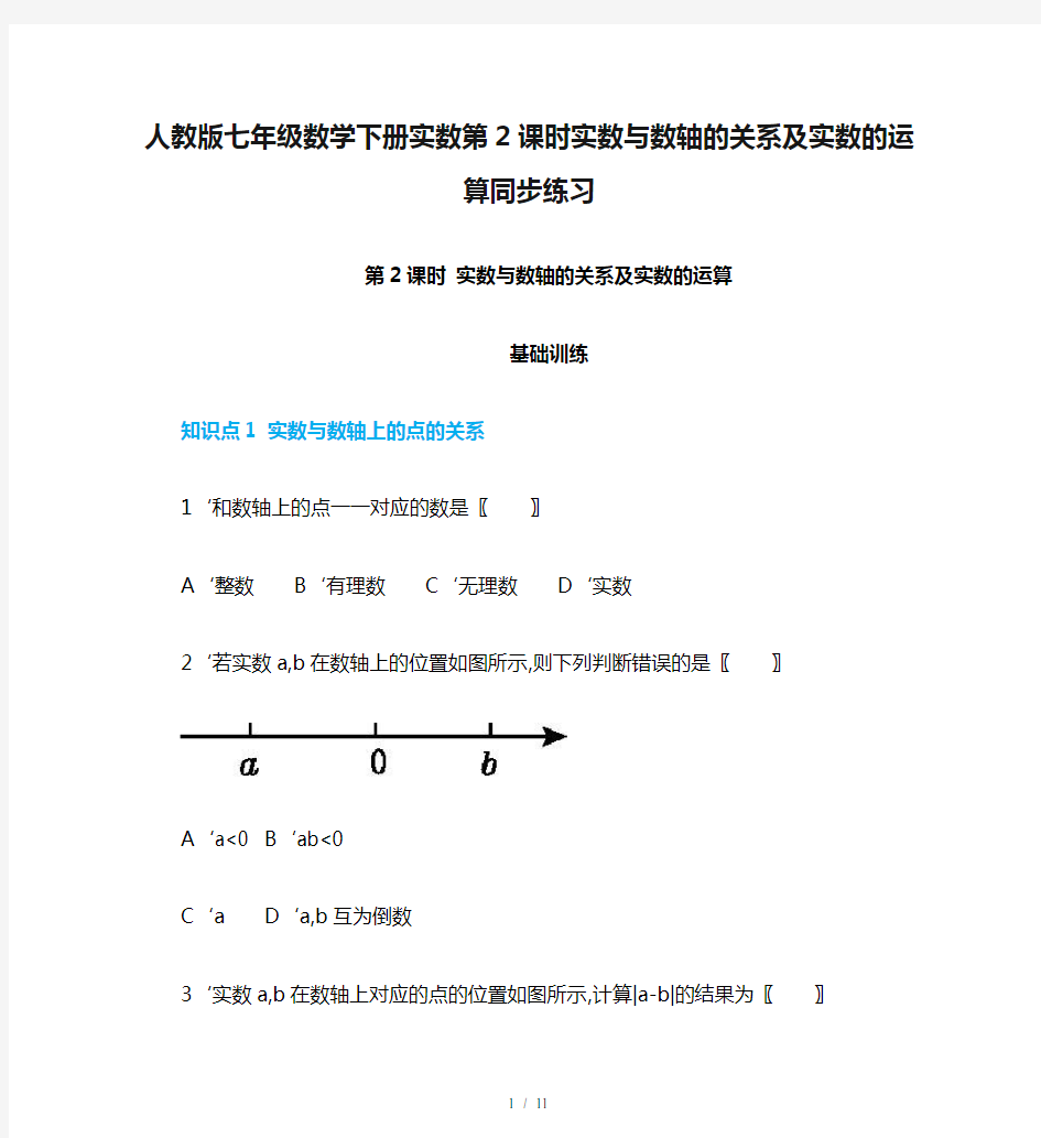 人教版七年级数学下册实数第2课时实数与数轴的关系及实数的运算同步练习