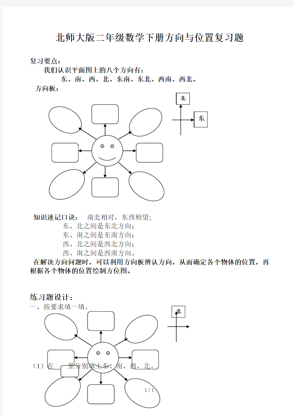 北师大版二年级数学下册方向与位置复习题