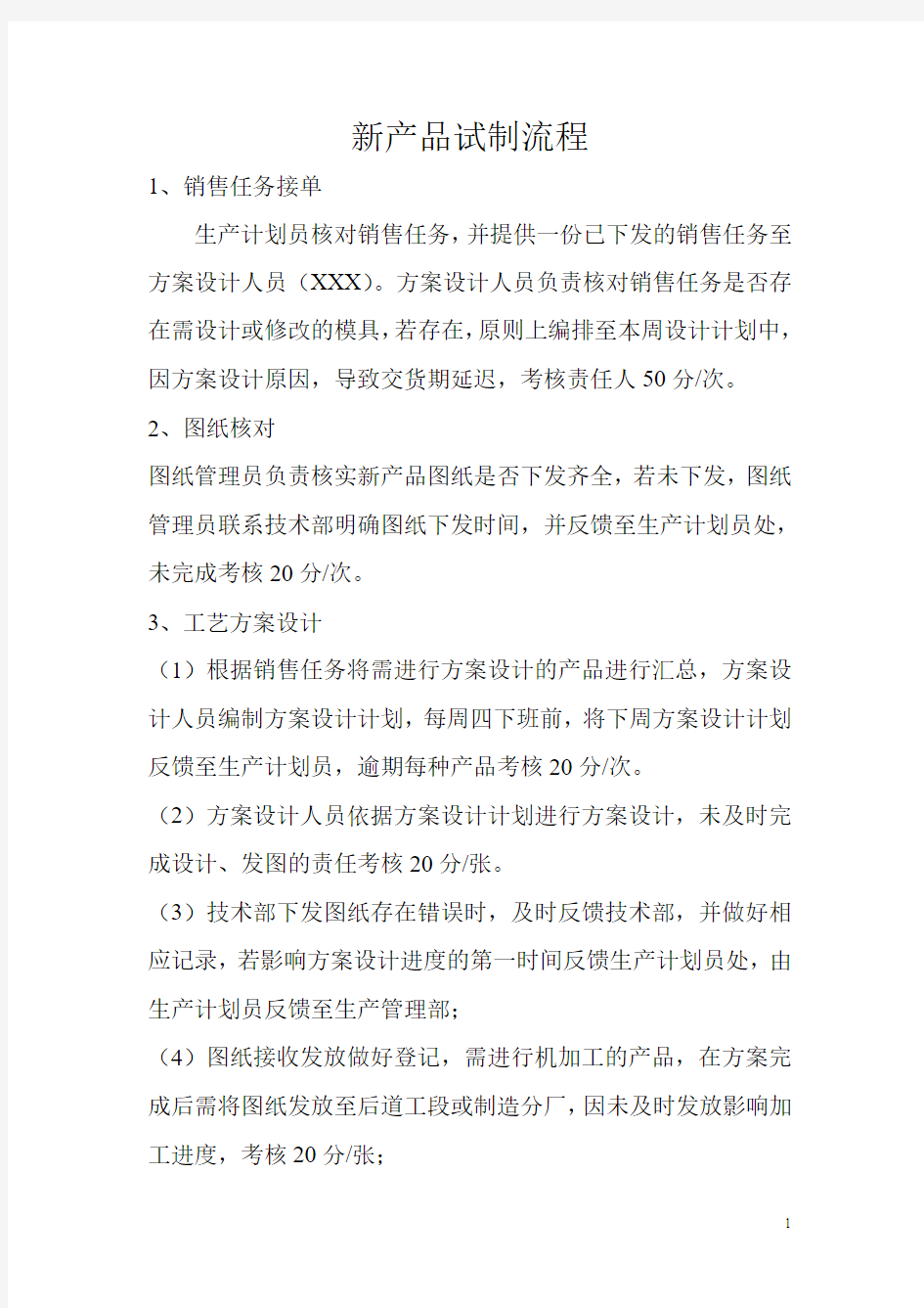 新产品试制管理办法