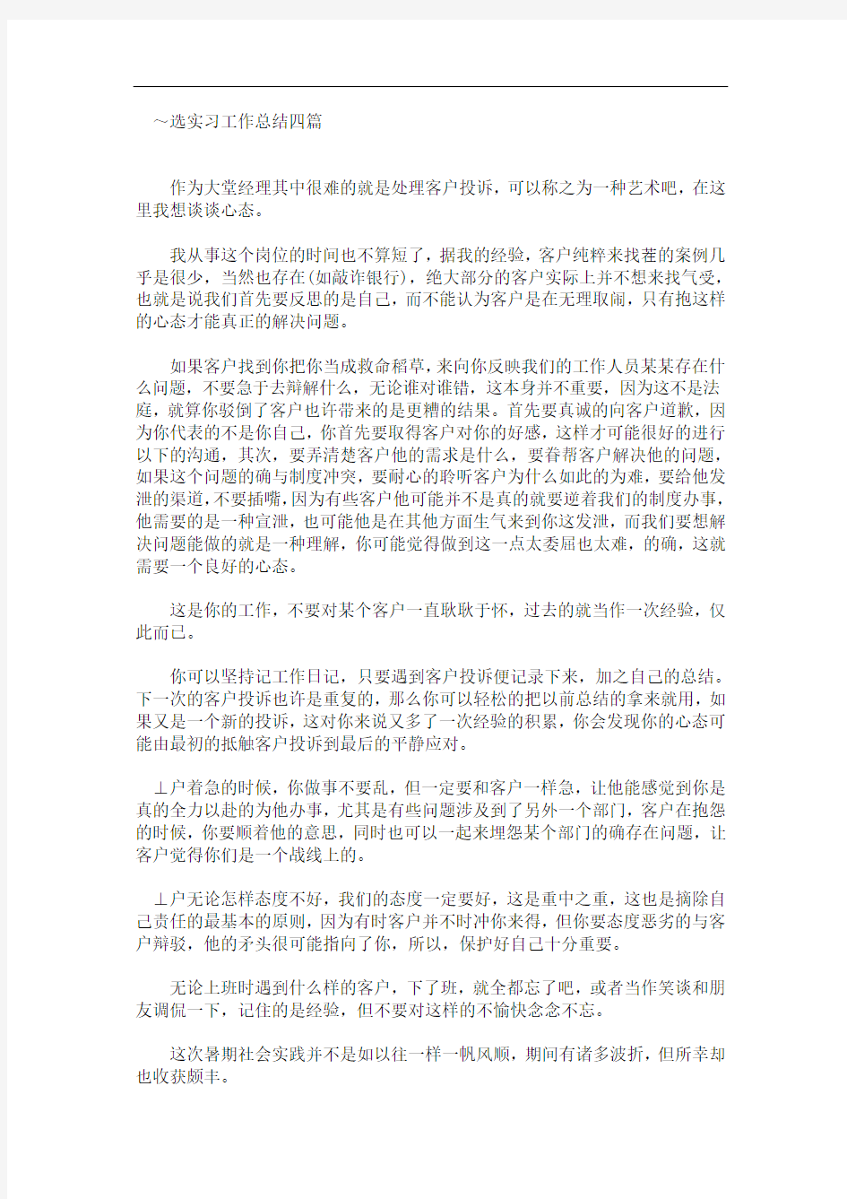 精选实习工作总结四篇