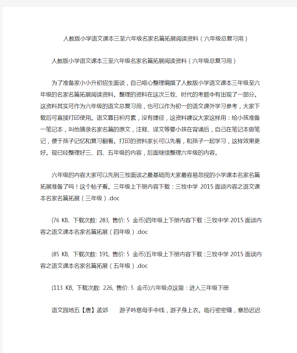 人教版小学语文课本三至六年级名家名篇拓展阅读资料(六年级总复习用)