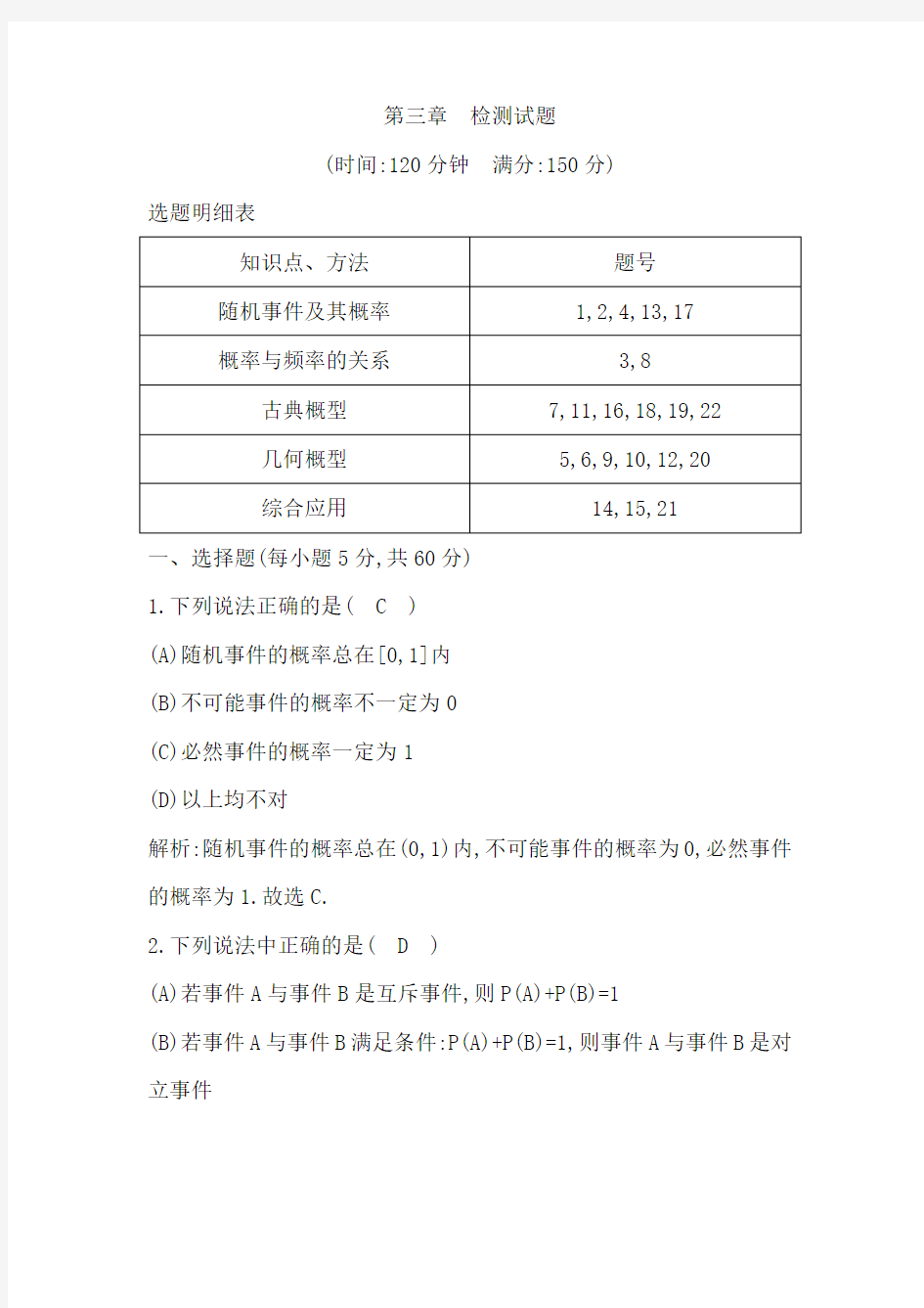 高中数学必修三第三章检测试题