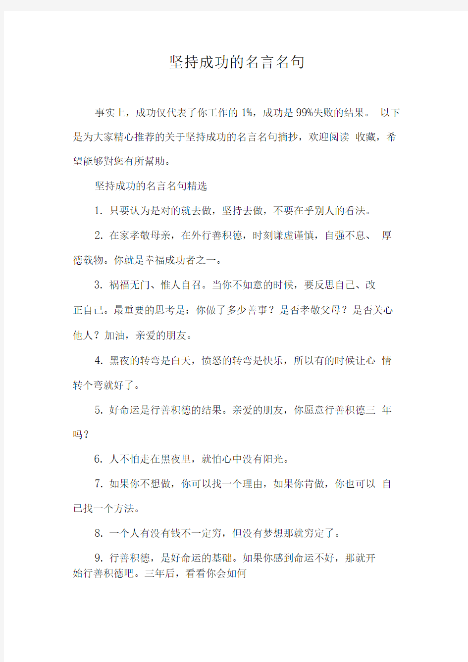 坚持成功的名言名句