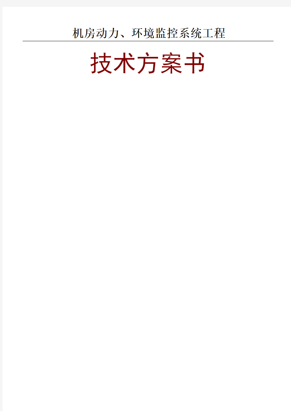 机房动力环境监控系统工程技术办法方案