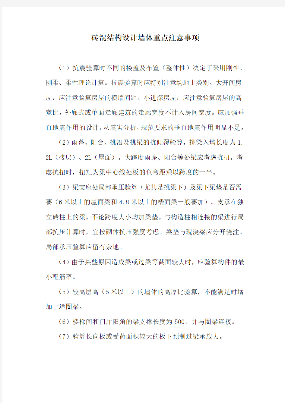 砖混结构设计墙体重点注意事项