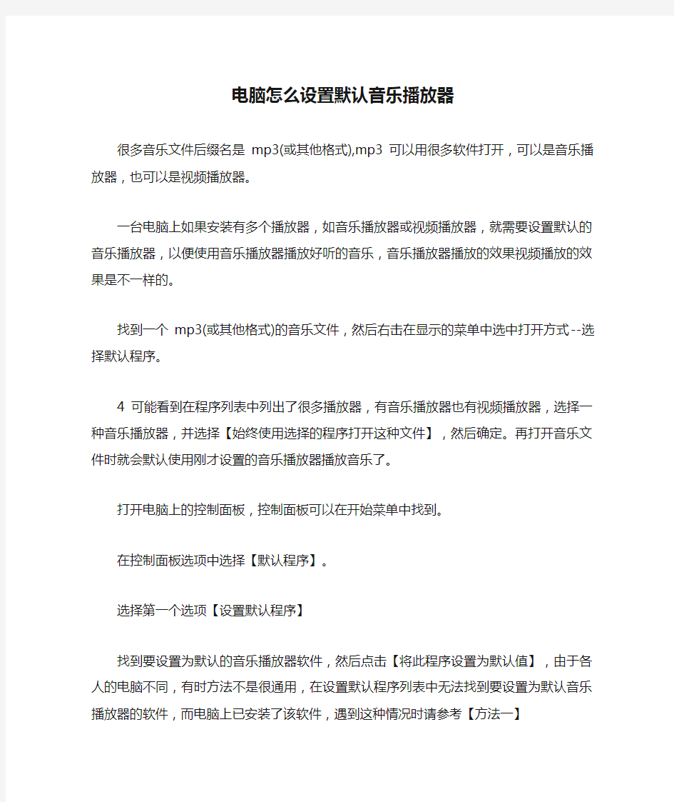 电脑怎么设置默认音乐播放器