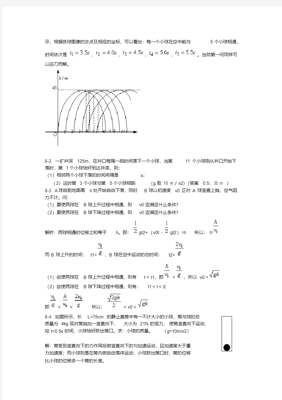 自由落体与上抛的相遇问题的典型例题(8个)