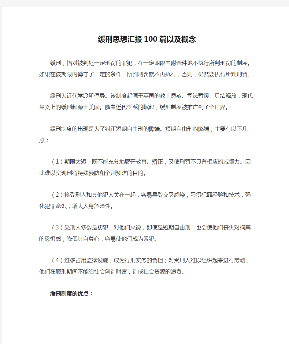 缓刑思想汇报100篇以及概念