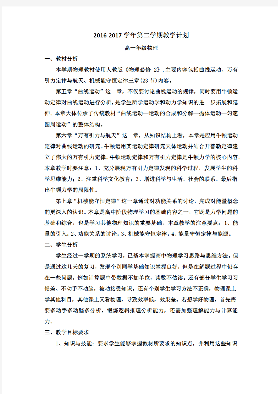 高一物理第二学期教学计划