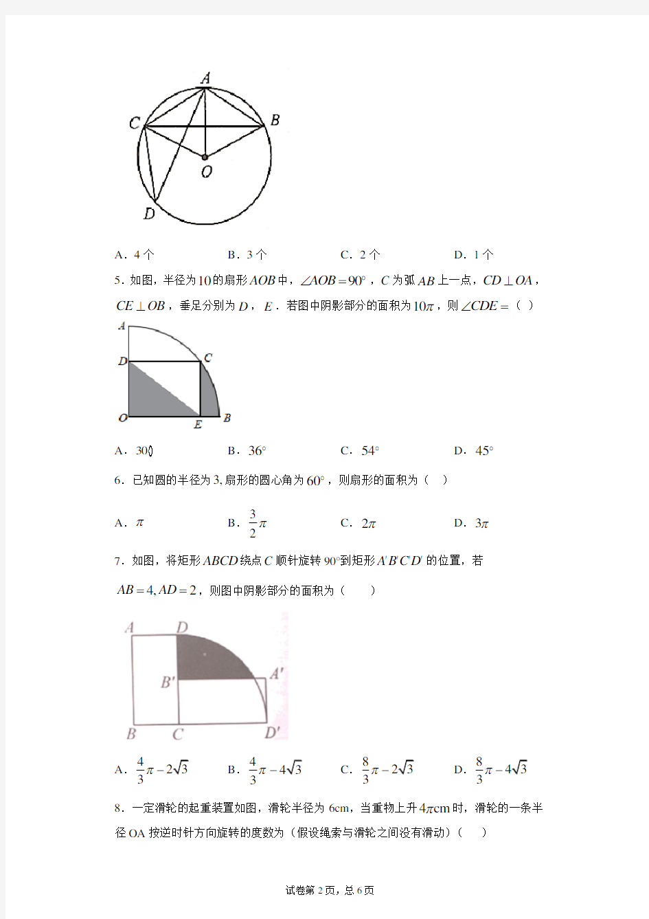 24.7孤长与扇形面积课时训练(含答案)