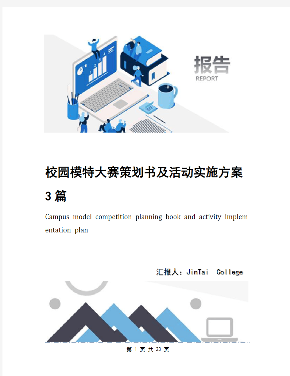 校园模特大赛策划书及活动实施方案3篇