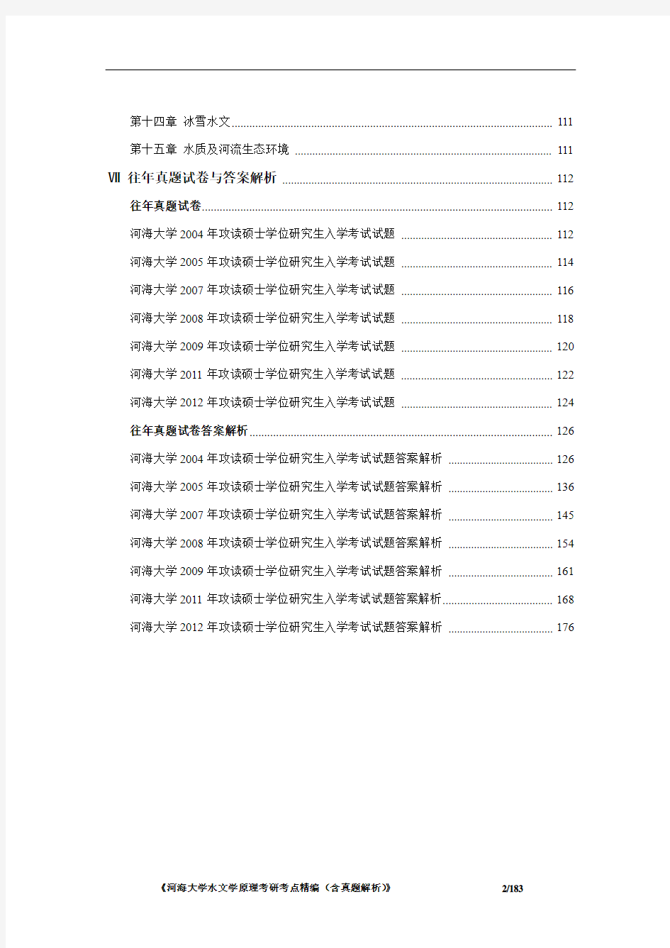 河海大学水文学原理复习精编 考研考点精编(含历年真题解析)