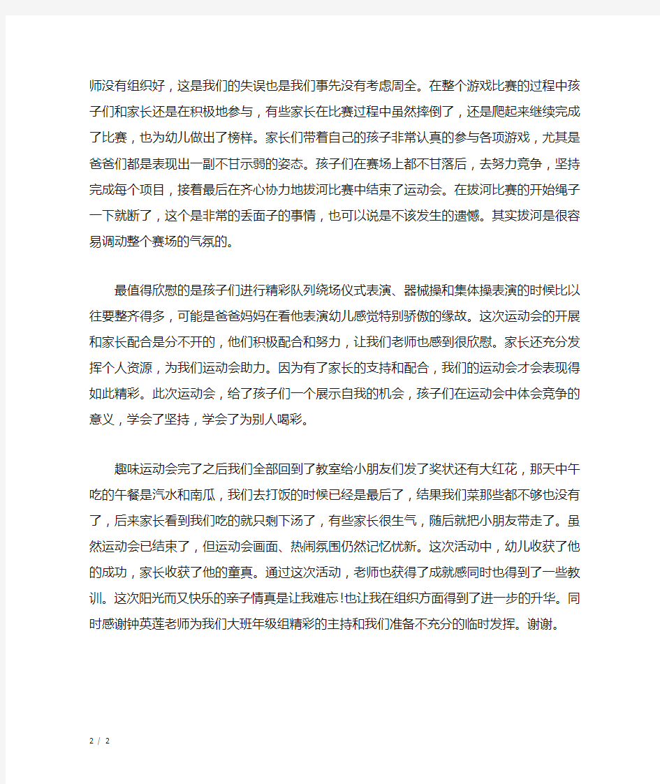 亲子趣味运动会总结反思