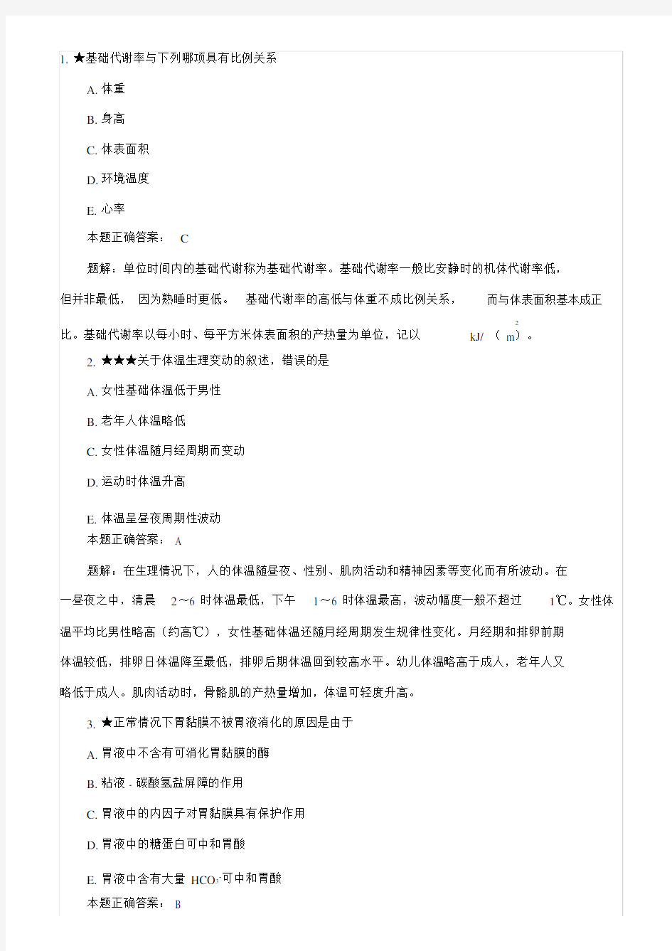 生理学试题答案及解析.docx