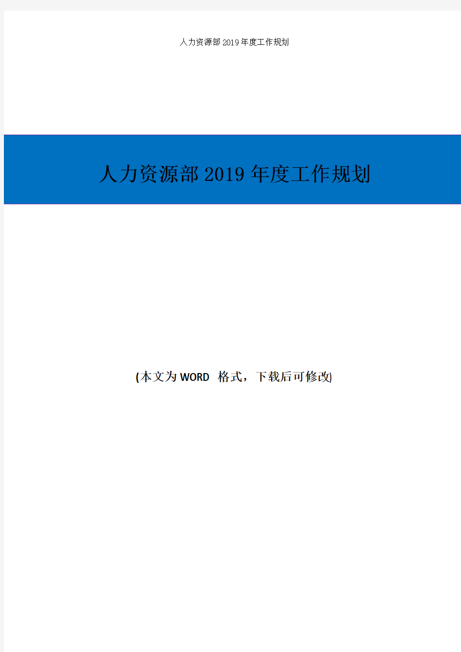 人力资源部2019年度工作规划