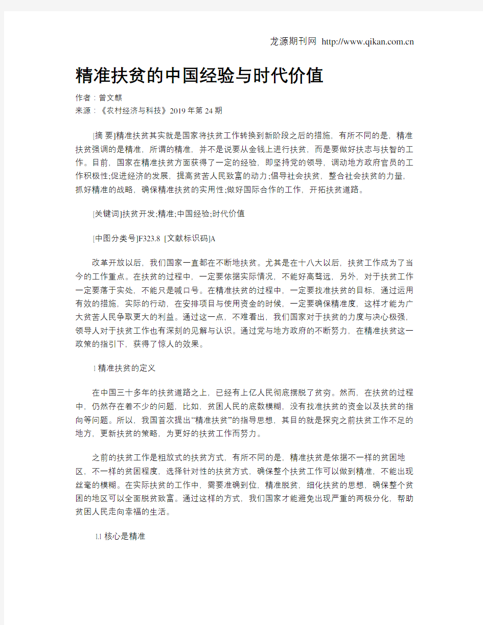 精准扶贫的中国经验与时代价值