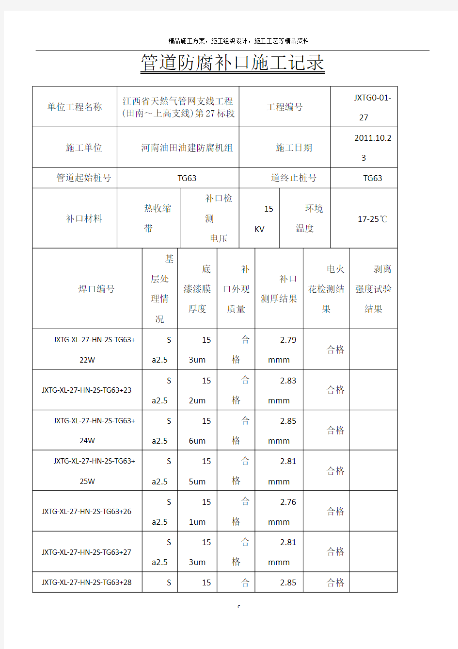 管道防腐补口施工记录