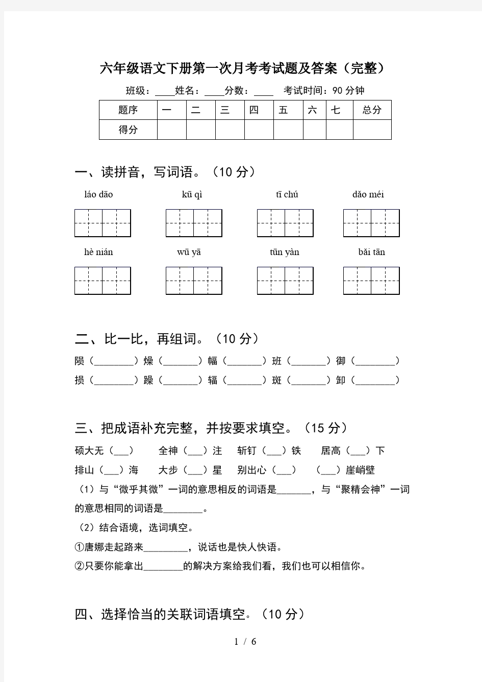 六年级语文下册第一次月考考试题及答案(完整)