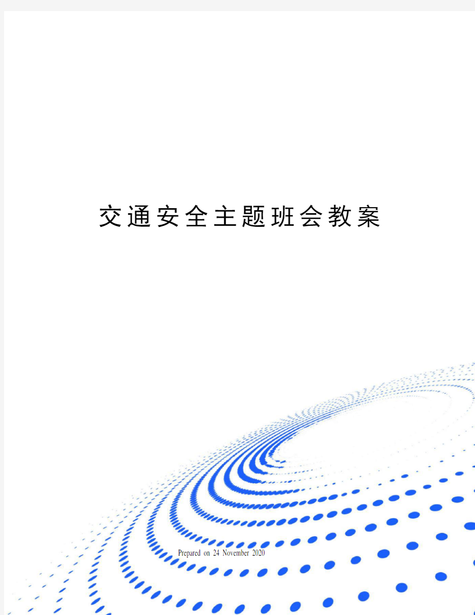 交通安全主题班会教案