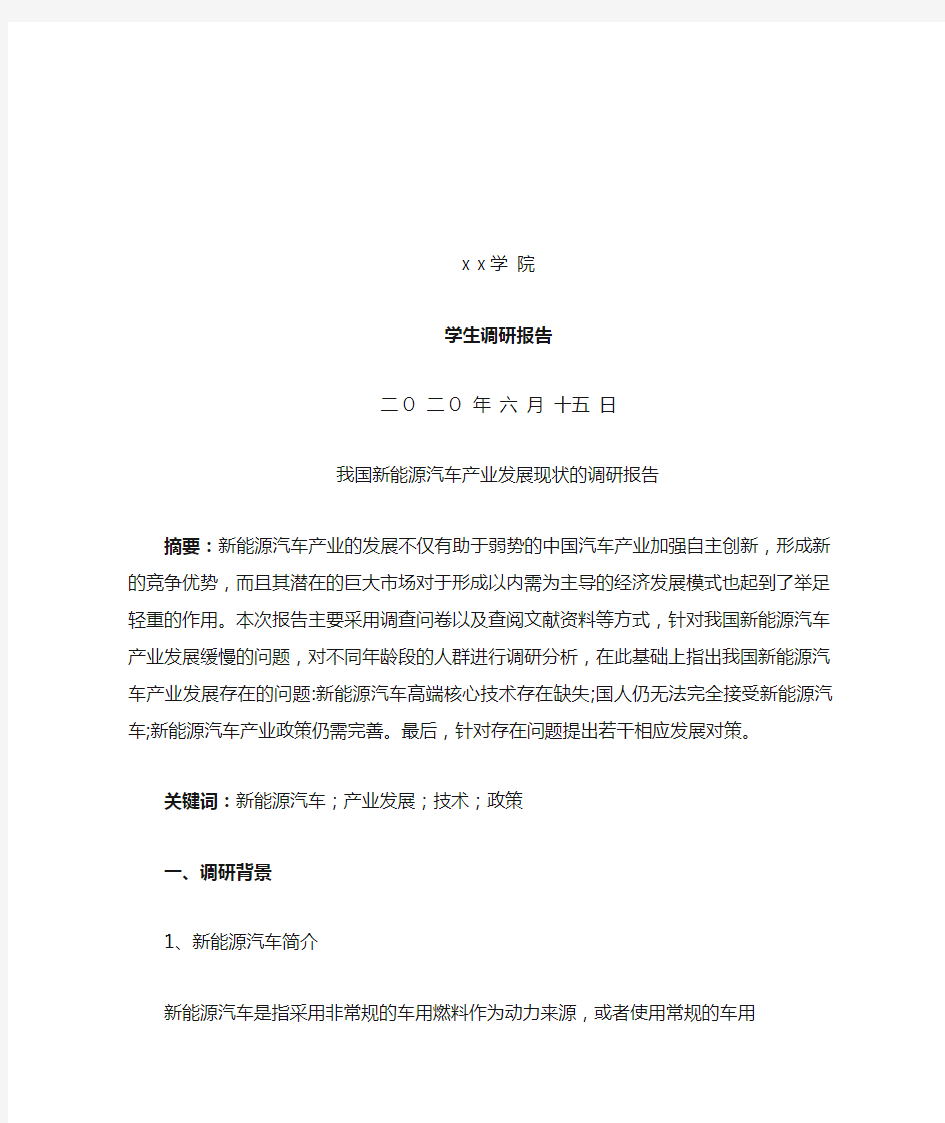 我国新能源汽车产业发展现状的调研报告