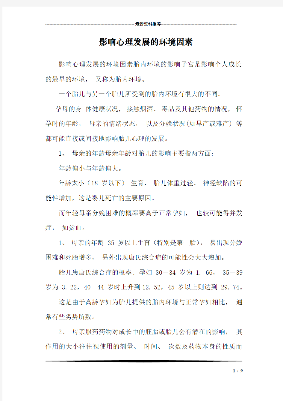 影响心理发展的环境因素