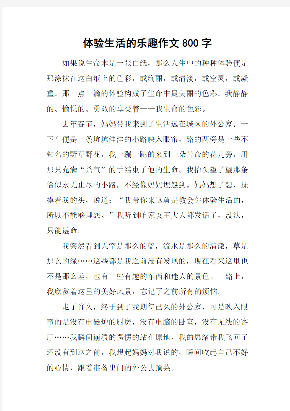 体验生活的乐趣作文800字