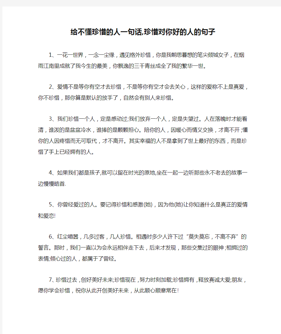 给不懂珍惜的人一句话,珍惜对你好的人的句子