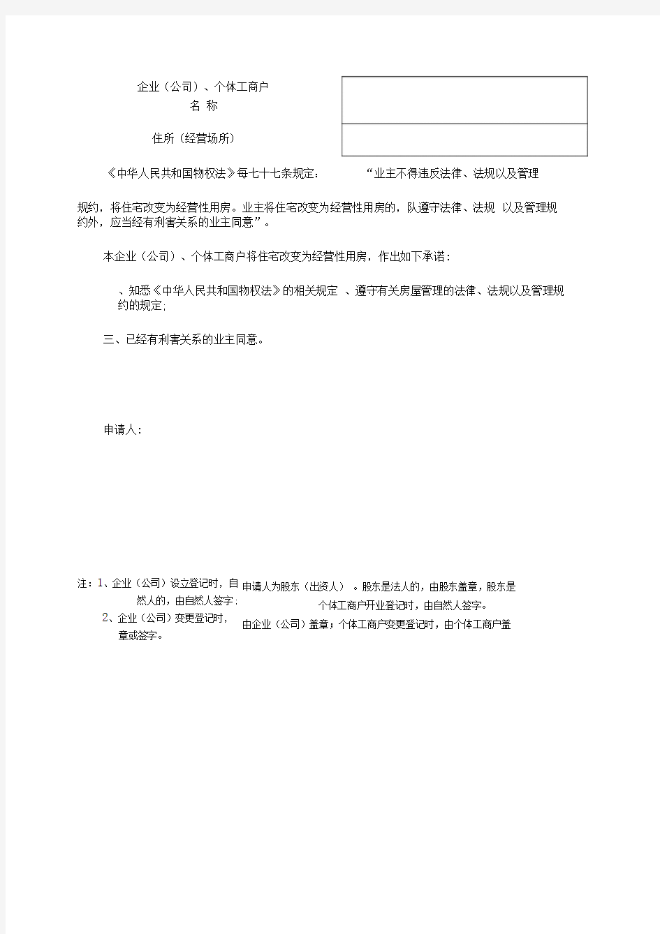 关于同意将住宅改变为经营场所的证明